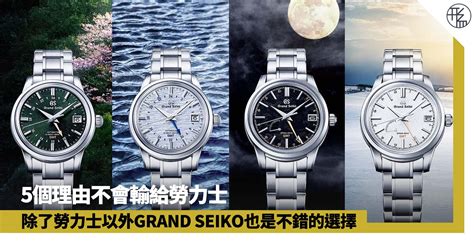 外媒評Grand Seiko比Rolex更值得買！品質、科技5優點完勝勞力士.